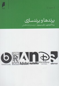 کتاب برندها و برندسازی