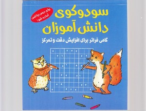 کتاب سودوکوی دانش آموزان