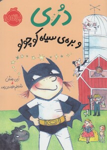 کتاب دری و بره‌‌ ی سیاه کوچولو