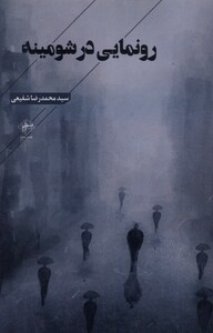 کتاب رونمایی در شومینه