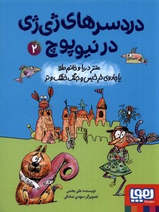 کتاب دردسرهای ژی ژی در نیوپوچ 2 عنتر دریا و خانم طلا یا جادوی خرخیس و جنگ خشک‌تر