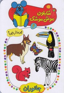 کتاب شابلون موش موشک(6)جانوران