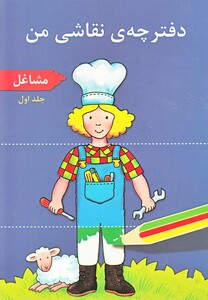 کتاب دفترچه ی نقاشی  من ج 1 مشاغل