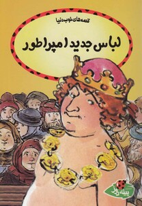 کتاب قصه ها ی خوب دنیا لباس جدید امپراطور