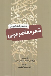 کتاب درآمدی انتقادی بر شعر معاصر عربی