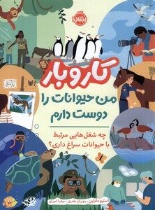 کتاب کار و بار من حیوانات را دوست دارم