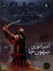 کتاب جنگاوران جوان کتاب‌ دهم امپراتوری نیهون‌جا