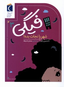کتاب فیگی  3 شهر‌ را‌ نجات‌ بده