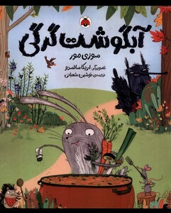 کتاب آبگوشت گرگی