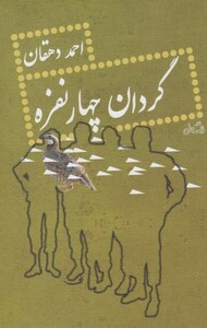 کتاب گردان چهار نفره احمد دهقان