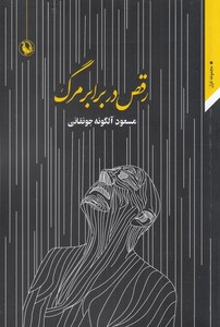کتاب رقص در برابر مرگ مجموعه غزل