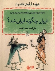 کتاب تاریخ با غرغر های اضافه (1) ایران چگونه ایران شد