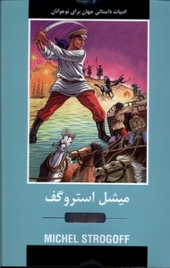 کتاب ادبیات داستانی جهان میشل‌ استروگف