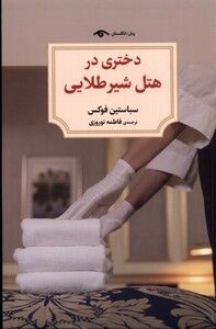 کتاب دختری در هتل شیر طلایی