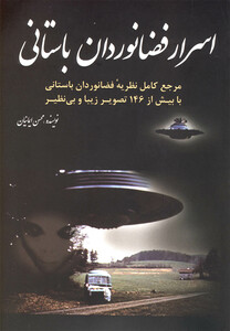 کتاب اسرار فضانوردان باستانی