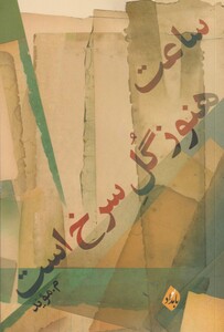 کتاب ساعت‌ هنوز‌ گل ‌سرخ ‌است مجموعه ‌شعر