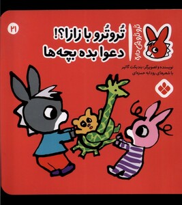 کتاب ترو ترو چی داره 21 با زازا دعوا بده بچه‌ها
