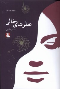 کتاب عطرهای خالی