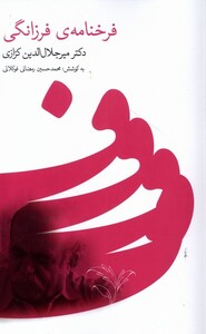 کتاب فرخنامه‌ی فرزانگی