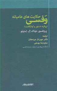کتاب حکایت های عامیانه وفسی