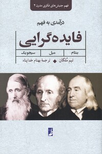 کتاب درآمدی بر فهم فایده گرایی