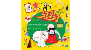 کتاب حرف تو حرف(کتاب دوم)