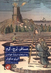 کتاب مسافر برج کرم سه استعاره درباره ی خواندن