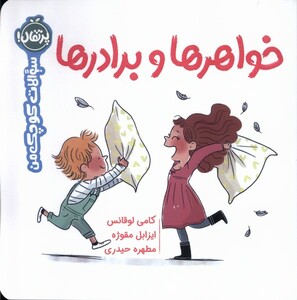 کتاب سوالات کوچک من خواهر‌ ها‌ و‌ برادر ‌ها