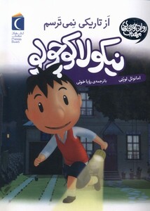 کتاب نیکولا کوچولو از تاریکی نمی ترسم