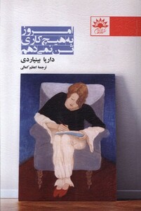 کتاب امروز به هیچ‌کاری تن نمی‌دهم