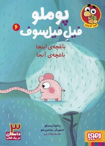 کتاب پوملو فیل فیلسوف 6 باغچه‌ ی اینجا باغچه ی آنجا