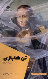کتاب تن‌ها بازی