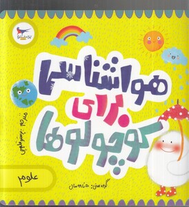 کتاب هواشناسی برای کوچولوها علوم