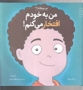 کتاب من می‌توانم 7 من به خودم افتخار می کنم