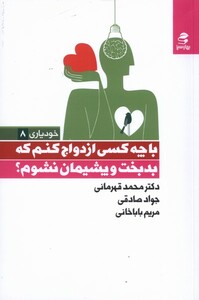 کتاب خودیاری 8 با چه کسی ازدواج کنم که بدبخت و پشیمان نشوم