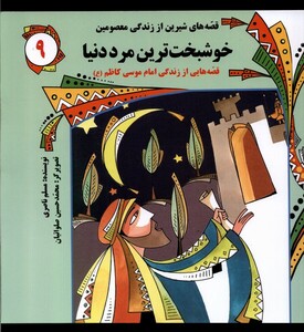 کتاب قصه‌های شیرین 9 خوشبخت‌ترین‌مرددنیا قصه هایی از زندگی امام موسی کاظم