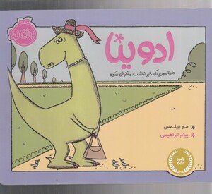 کتاب ادوینا دایناسوری که خبر نداشت منقرض شده