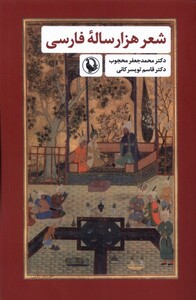 کتاب شعر هزار ساله‌ی فارسی