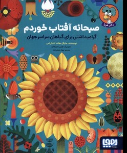 کتاب صبحانه آفتاب خوردم