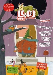 کتاب مجله هوپا‌ شماره16 دی 1403 برای 8تا 14 ساله‌‌ها‌