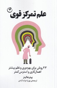 کتاب علم تمرکز قوی 23‌ روش ‌برای ‌بهروری‌ و‌ نظم‌ بیشتر‌