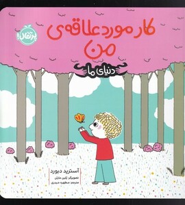کتاب دنیای ما کار مورد علاقه ‌ی من