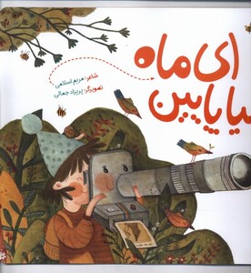 کتاب ای ماه بیا پایین