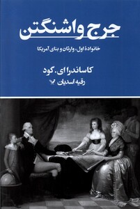 کتاب جرج واشنگتن خانواده ‌اول ‌وارثان ‌و بنای‌ آمریکا