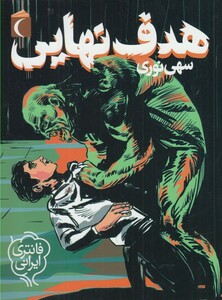 کتاب هدف نهایی