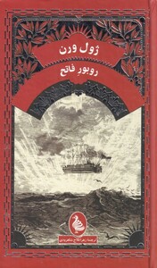 کتاب ژول ورن روبور ‌فاتح