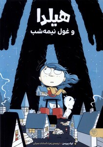کتاب هیلدا و غول نیمه‌شب