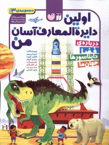کتاب اولین دایره‌المعارف آسان من 3 جلدی