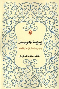 کتاب زمزمه‌ی جویبار برگزیده‌ای از غزل‌ها و قطعه‌ها