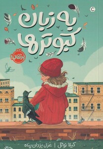 کتاب به زبان کبوتر ها